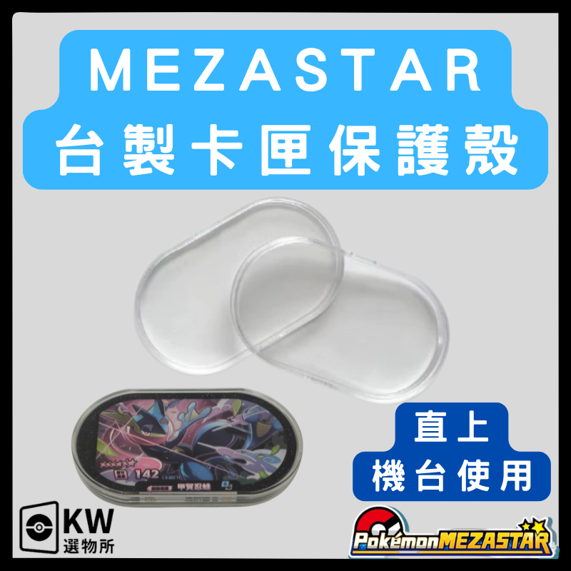 Mezastar卡匣保護殼評價：50元值不值得買？直上機台與抗UV版怎麼選 (2/9)