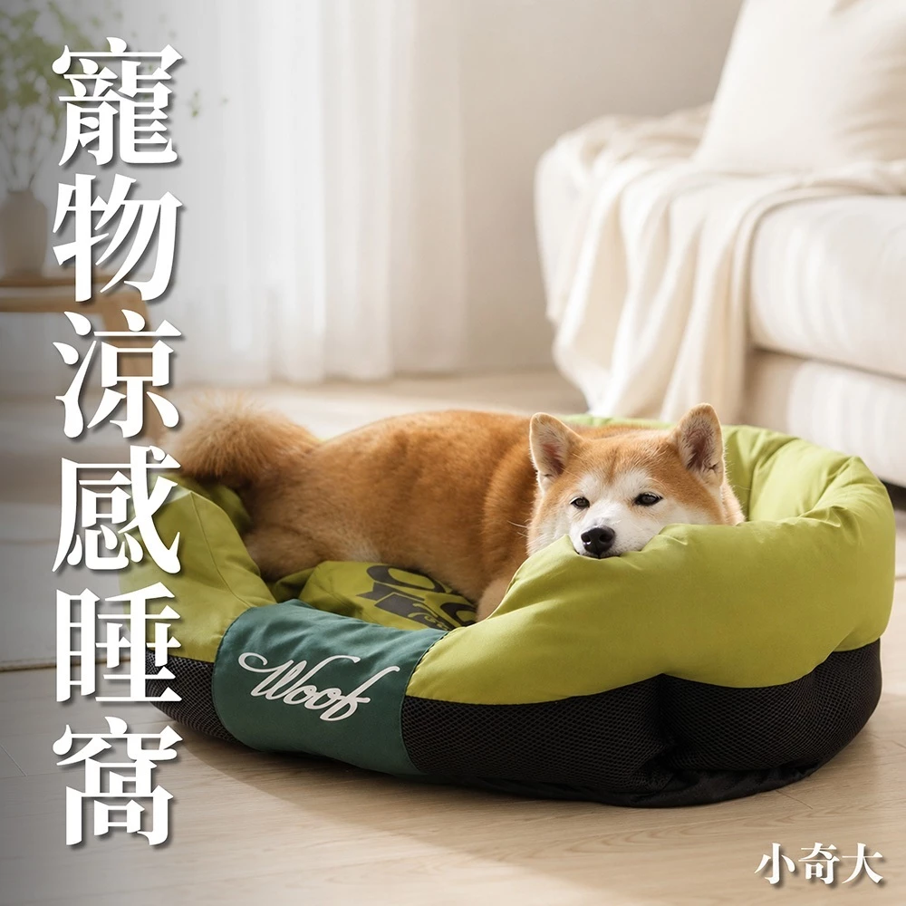 寵物涼感透氣睡床，三明治網布四季通用