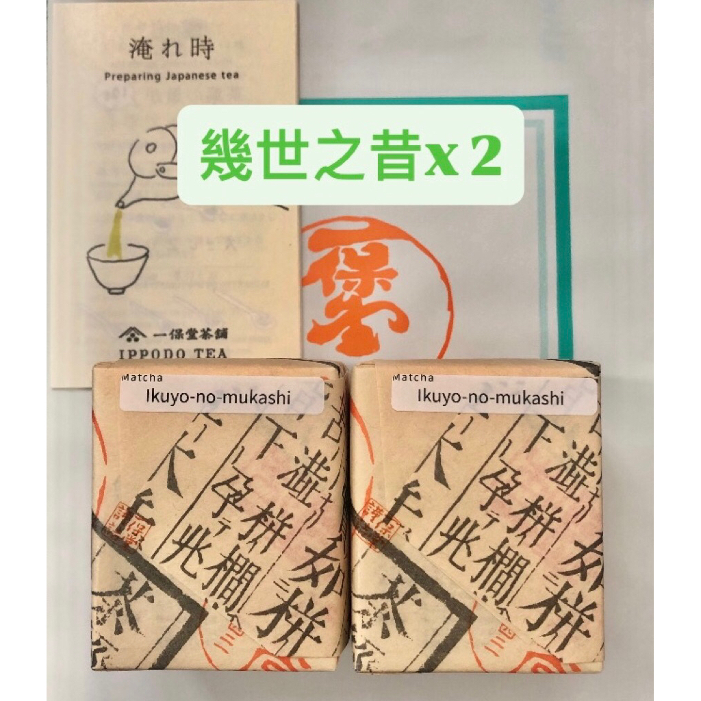 現貨優惠】【日本京都ㄧ保堂】抹茶初昔若き白幾世之昔関之白明昔松韻之