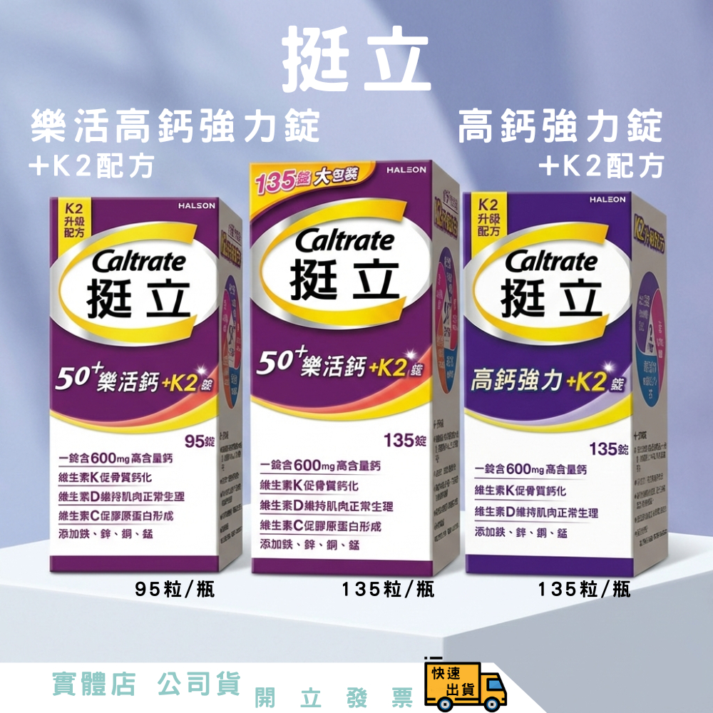 【挺立】樂活高鈣強力錠+K2配方 95粒/瓶(135粒/瓶) 高鈣強力錠k2配方88錠 ｜全新升級｜幫助鈣質變骨質 | 蝦皮購物