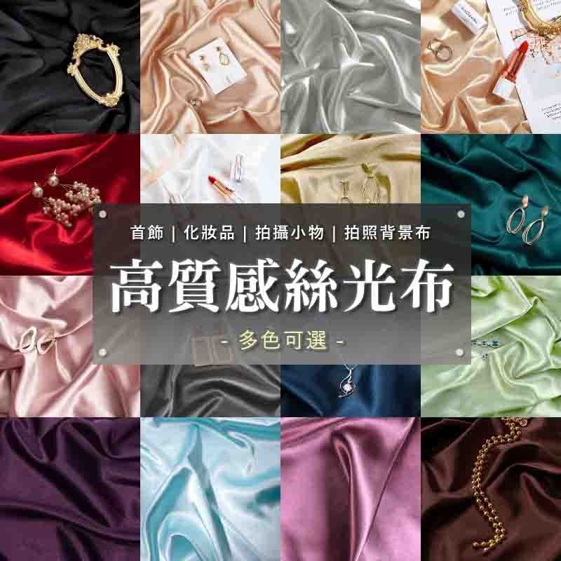 高質感絲光布 背景布 絲光布 緞面布 絲綢布 拍照背景布 桌布 桌巾 直播背景 背景裝飾 居家裝飾 | 蝦皮購物