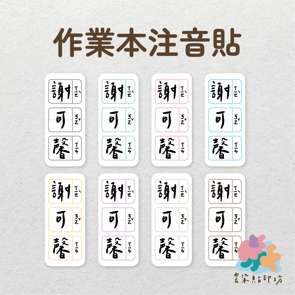 雲染WZ∞ 作業本注音貼 防水姓名貼 手繪格線 注音 生字簿 作業簿 客製姓名貼 注音姓名貼 客製 注音貼 學生必備 | 蝦皮購物