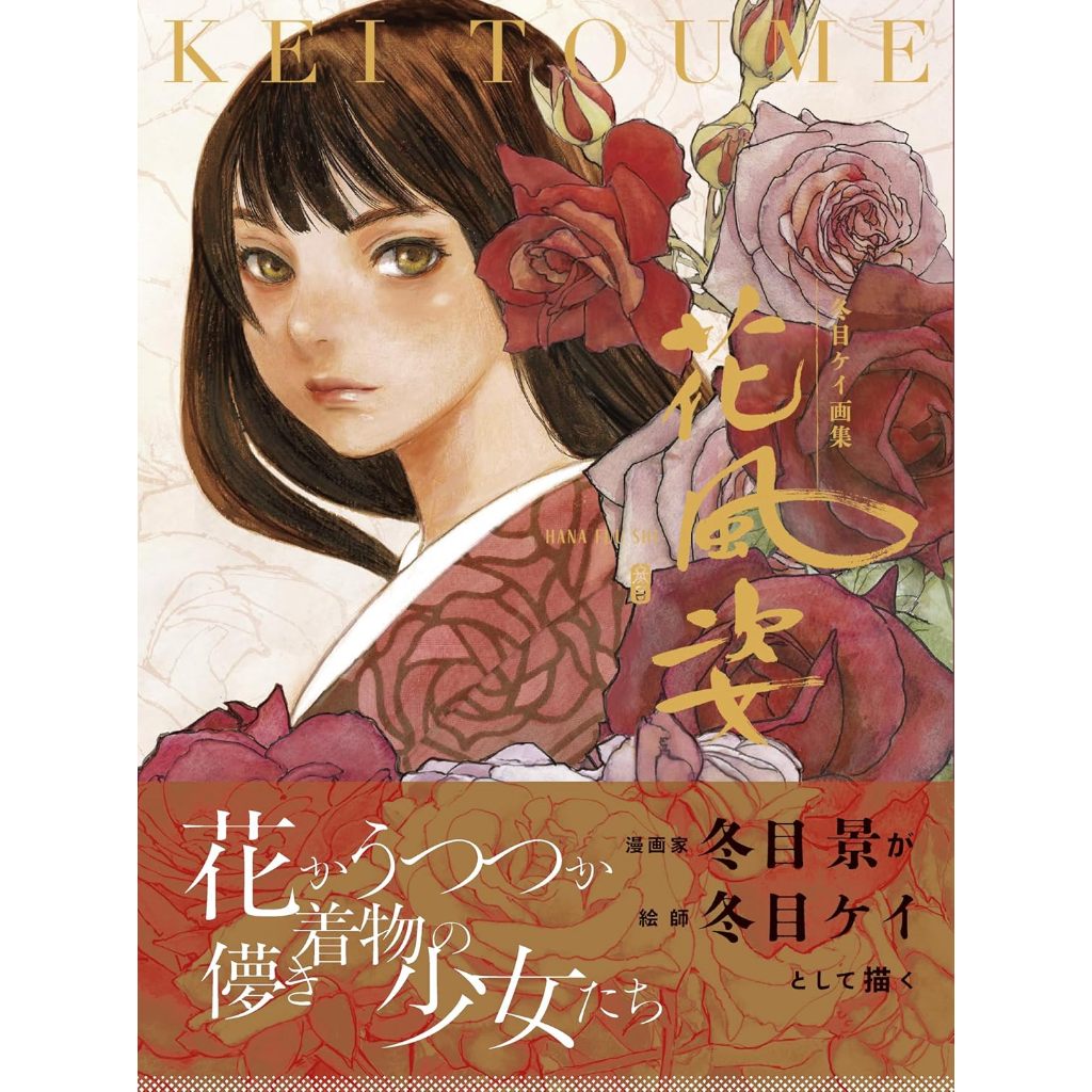 現貨供應中，附特典插畫卡】冬目景冬目ケイ畫集《花風姿》【東京卡通