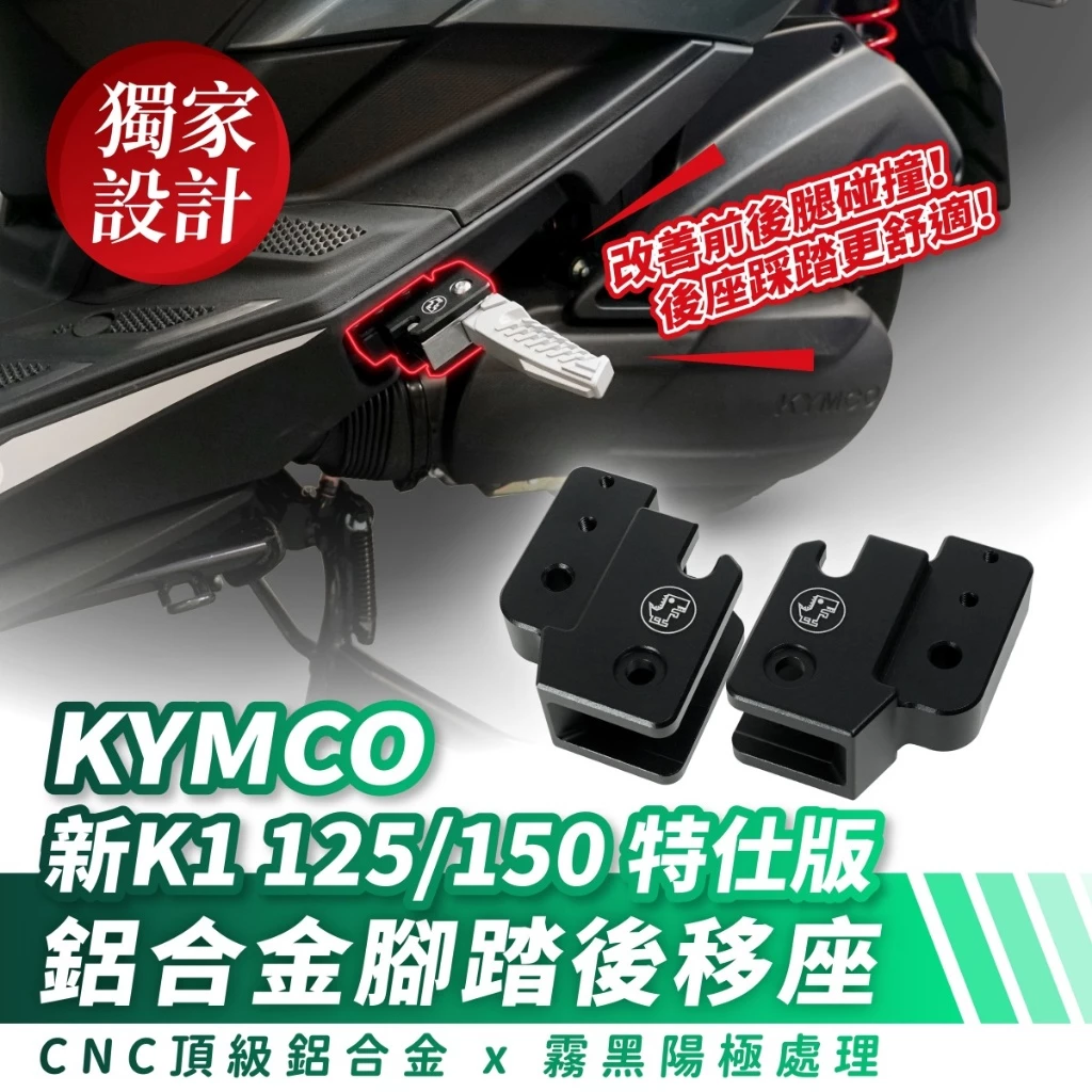 【XILLA】鋁合金腳踏後移座 新K1 125/150 - Webike摩托百货