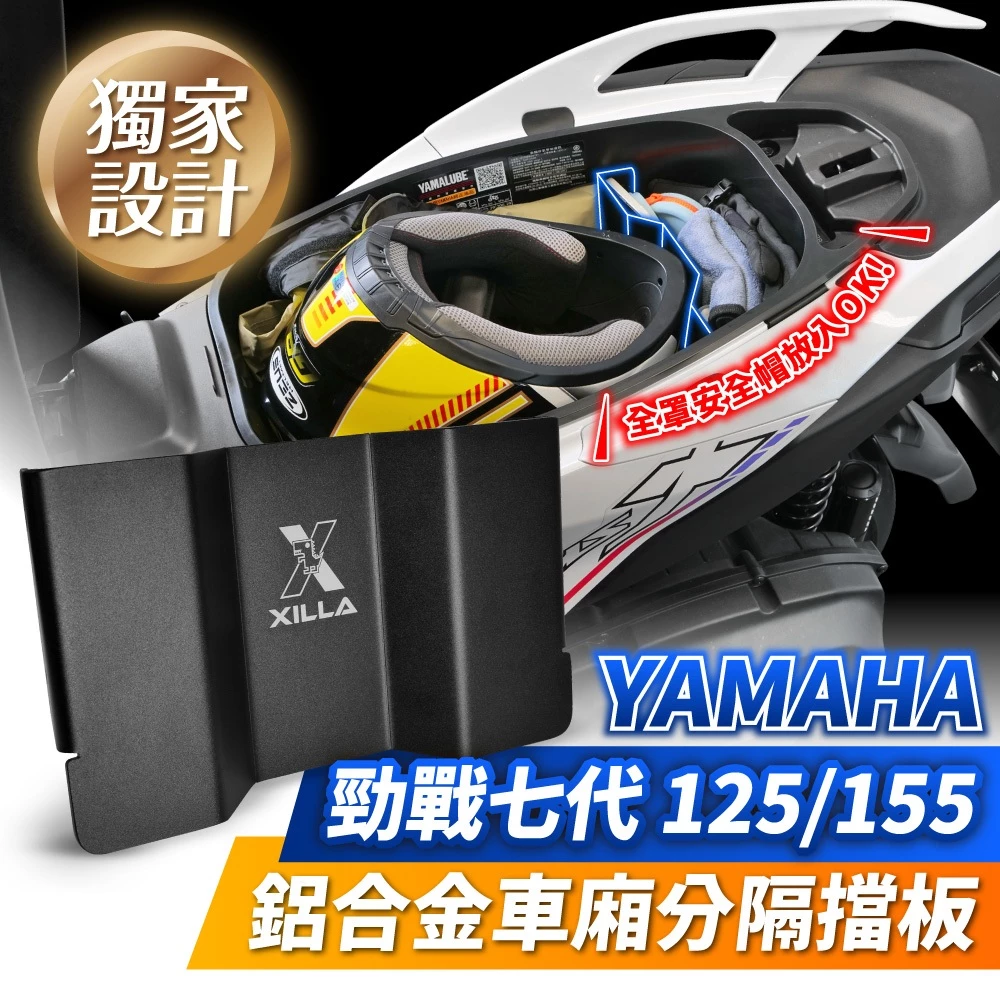 【XILLA】鋁合金車廂分隔擋板 勁戰七代 125/155 - Webike摩托百货