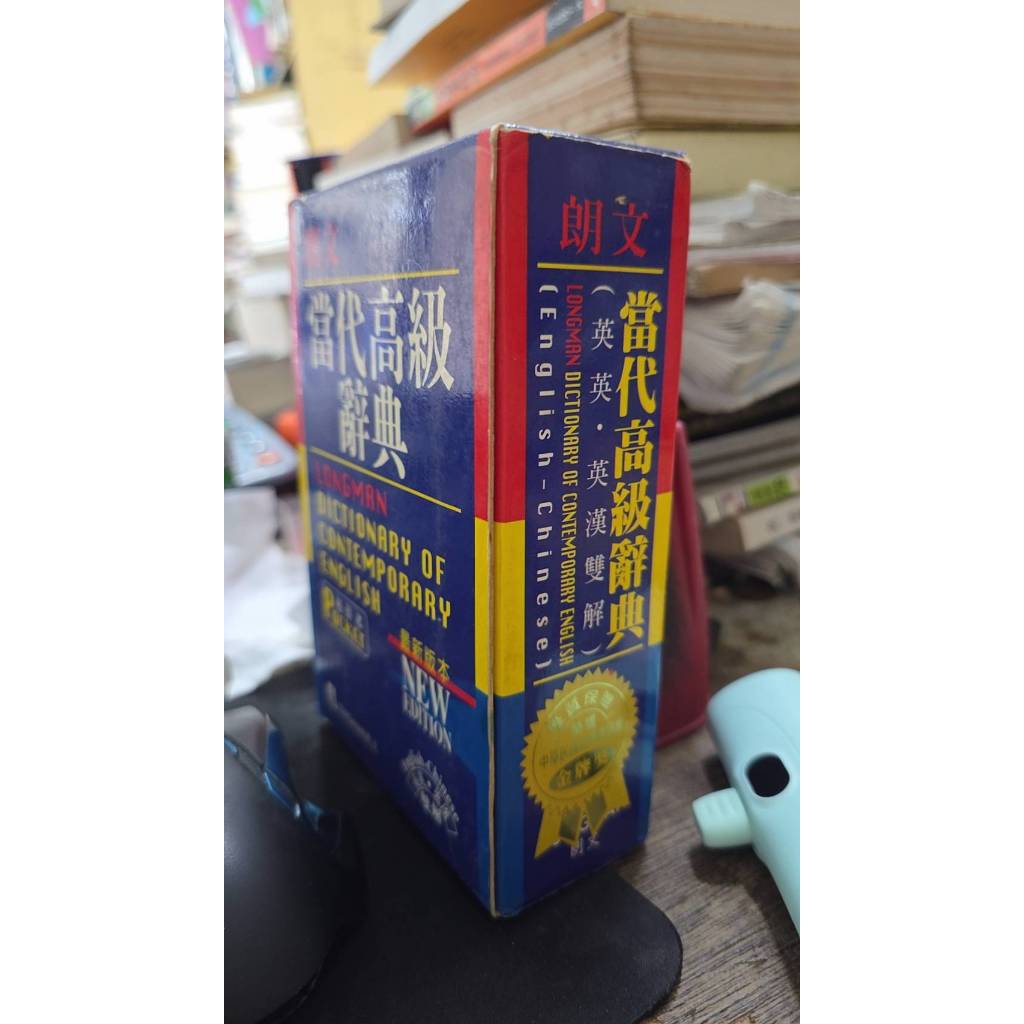 朗文當代高級辭典（英英．英漢雙解）藍皮小，ISBN：9789620017261