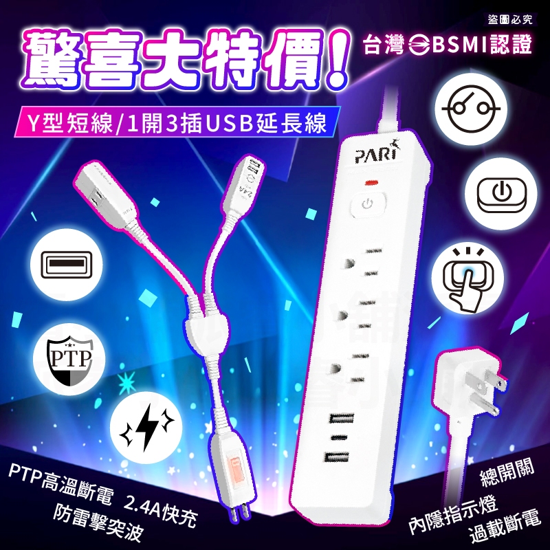 【驚喜大特價!Y型短線/1開3插USB延長線】防雷突波 PTP過熱斷電 延長線 分接線 USB充電【LD1382】 | 蝦皮購物