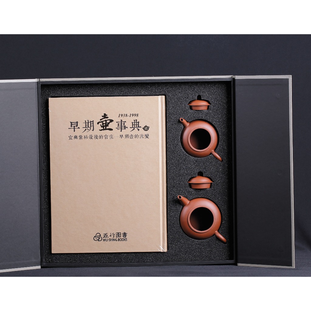 早期壺事典1938-1998/宜興紫砂最後的官窯-早期壺的流變禮盒/附書及2把