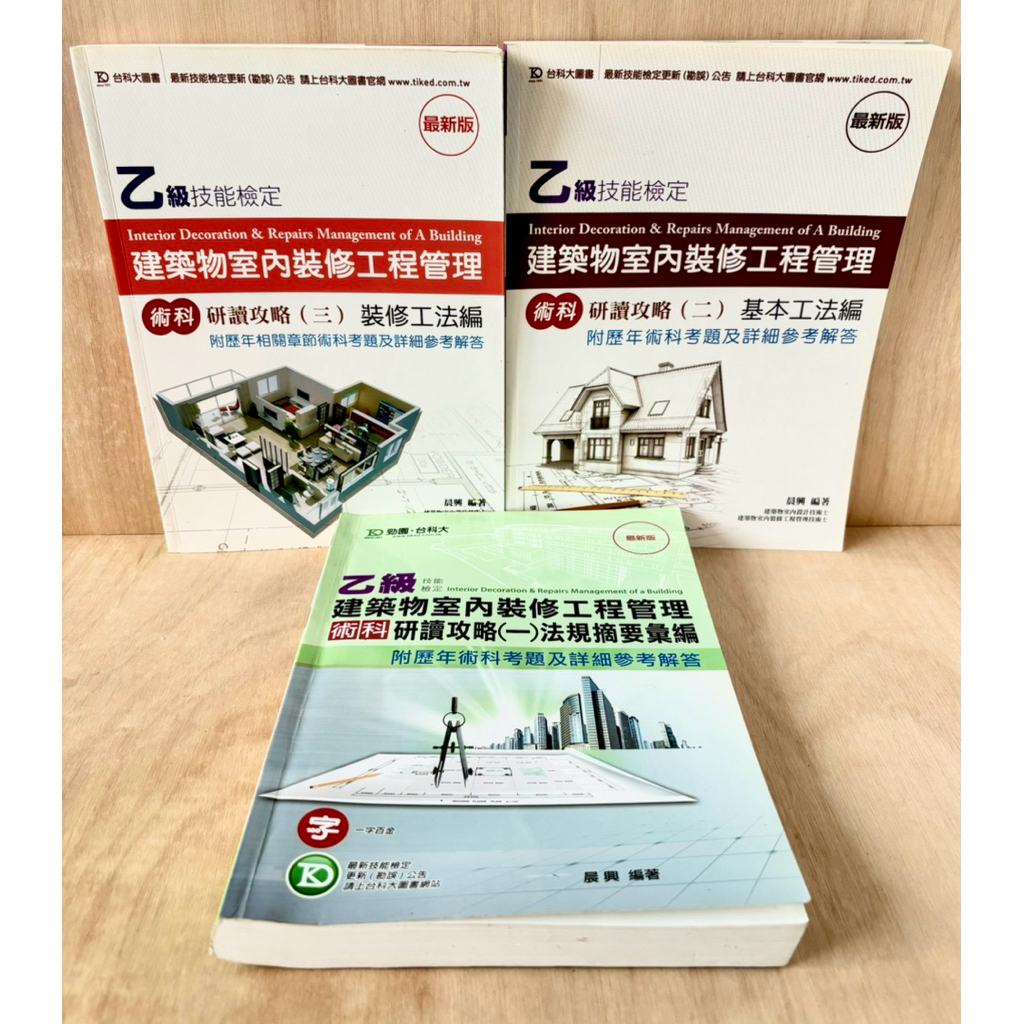 （技術士技能檢定乙級）建築物室內裝修工程管理-術科、研讀攻略（一）法規摘要𢑥編、（二）基礎工法篇、（三）裝修工法篇 | 蝦皮購物