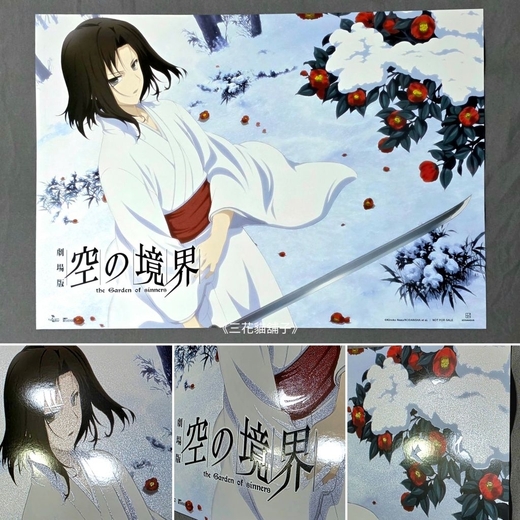 正版現貨] 空之境界劇場版特典A3工藝海報/明信片殺人考察(前)/痛覺殘留
