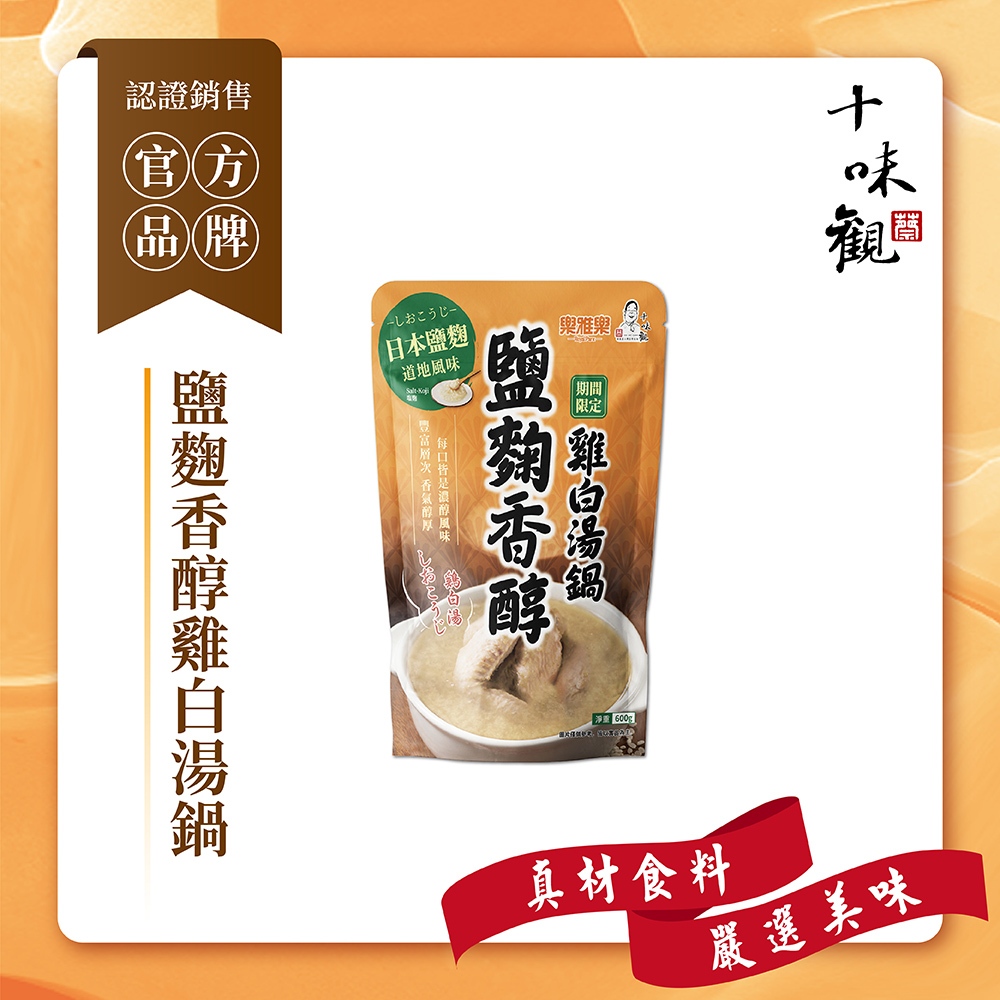 十味觀X樂雅樂鹽麴香醇雞白湯鍋(600g) 聯名商品/新品上市/秋冬火鍋/日