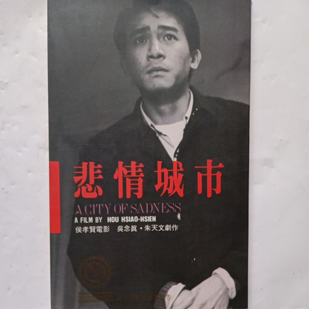 侯孝賢作品悲情城市、戲夢人生、戀戀風塵、兒子的大玩偶、海上花、卓