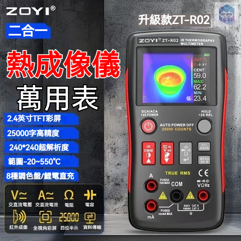 【台灣出貨】ZOYI衆儀 ZT-R02二合一紅外熱成像萬用表 工業 電力 地暖 電路板 維修儀器 熱成像儀 多功能萬用表 | 蝦皮購物