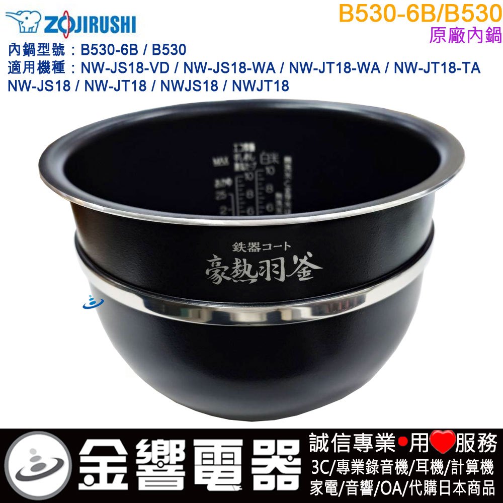 ○金響代購,空運,ZOJIRUSHI B530-6B,象印電子鍋,內鍋,NW-JS18,NW-JT18