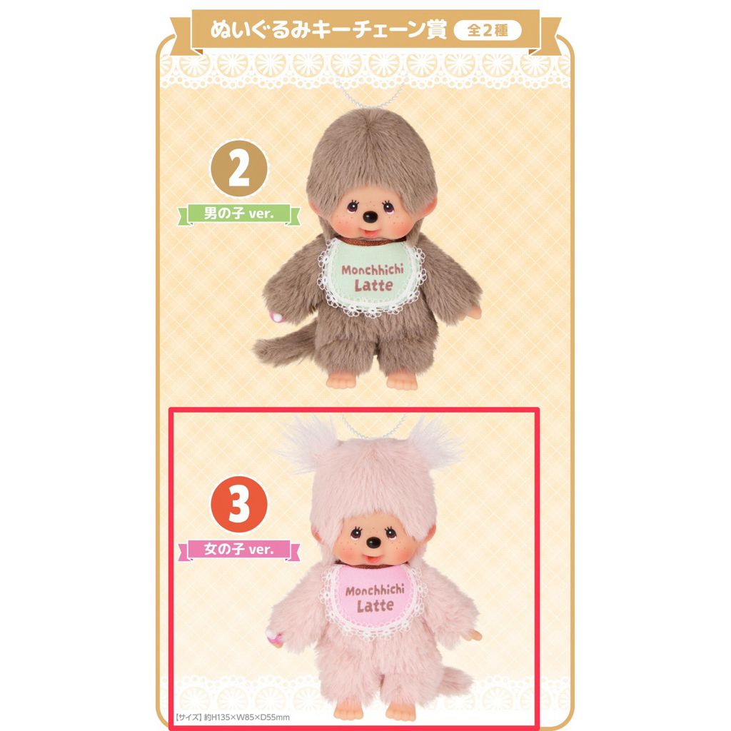 日版現貨夢奇奇一番賞蒙奇奇Monchhichi Latte 1賞坐姿絨毛娃娃玩偶女孩