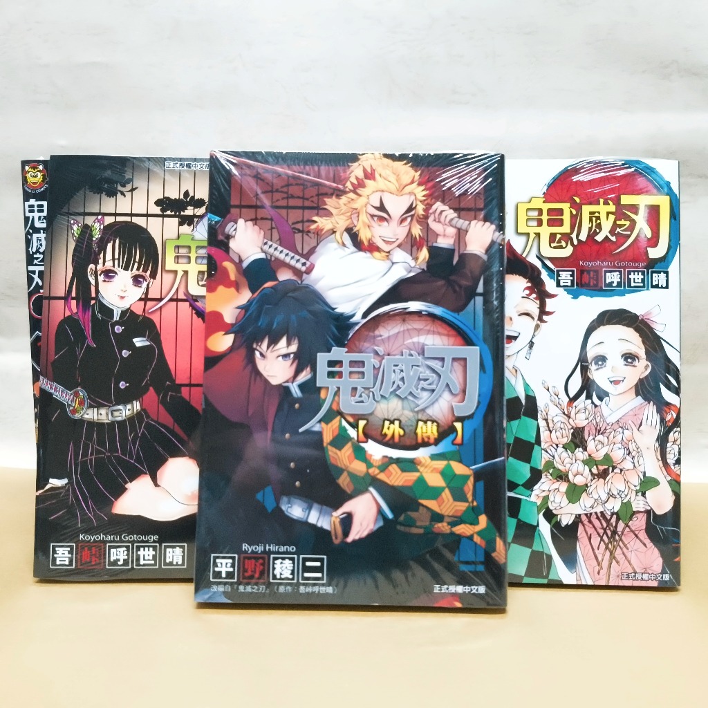 7-11可超取鬼滅之刃漫畫(1～23完) 另售小說13本東立繁體中文全新未拆