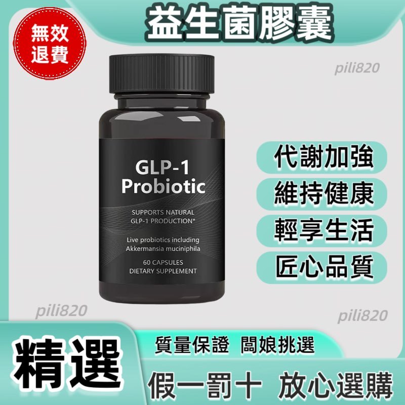 glp 1 益生 菌 益生菌膠囊GLP-1 Probiotic 益生菌代謝加強增強免疫身材管理60粒| 蝦皮購物