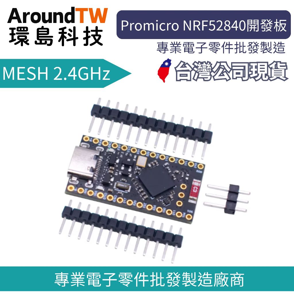 【環島科技】Promicro NRF52840開發板 台灣現貨 無線藍牙模組 藍牙MESH 2.4GHz協議 | 蝦皮購物