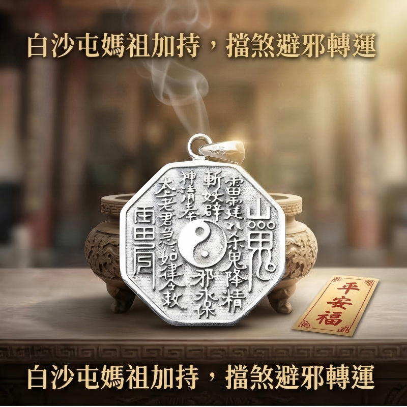 白沙屯媽祖過爐開光大號山鬼花錢足銀吊墜S990純銀項鍊避邪擋煞乾坤八卦