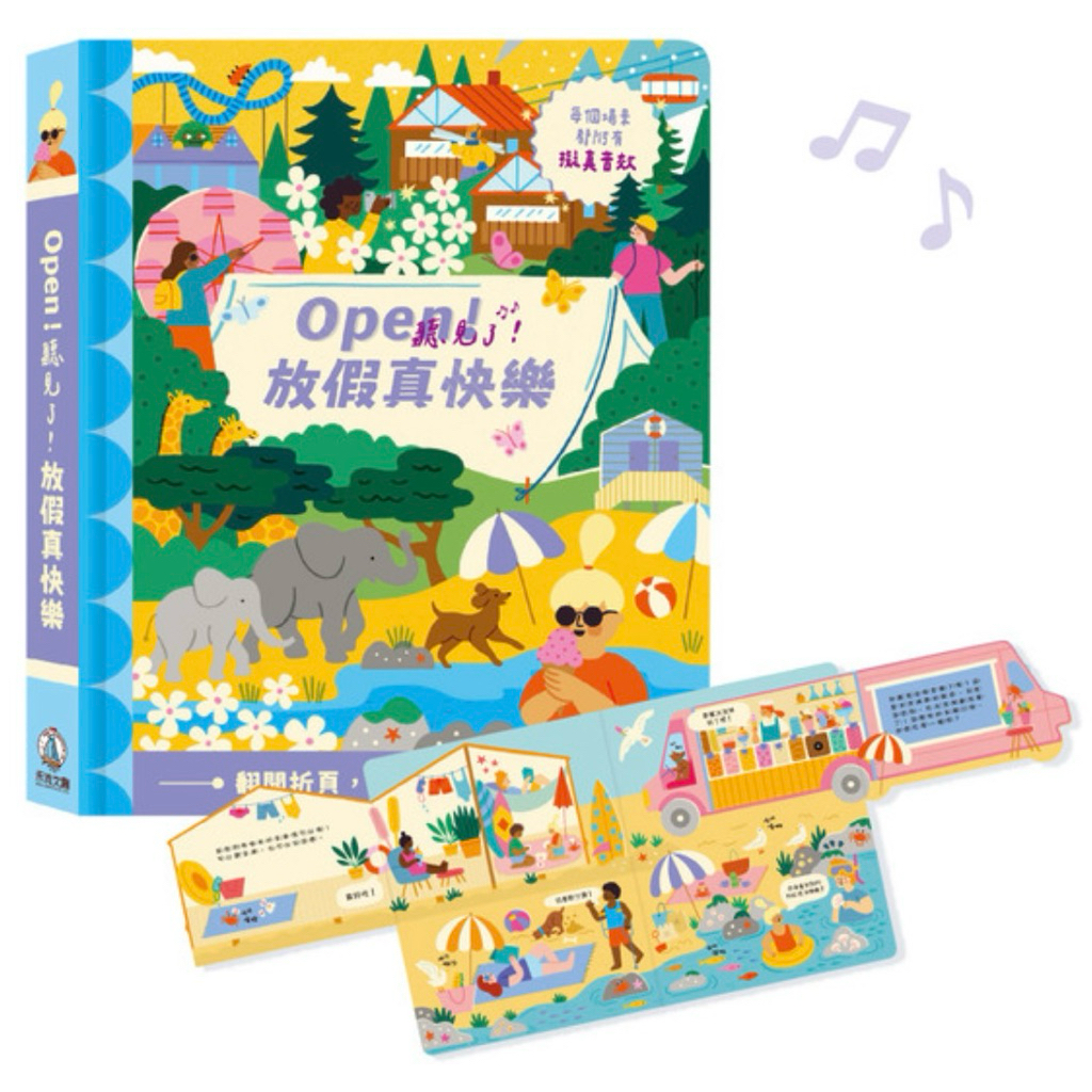 ⭐️新書現貨⭐️［童趣店鋪] 禾流文創Open！聽見了！放假真快樂今天真