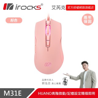 irocks M31E 光學 遊戲滑鼠-粉色 | 蝦皮購物