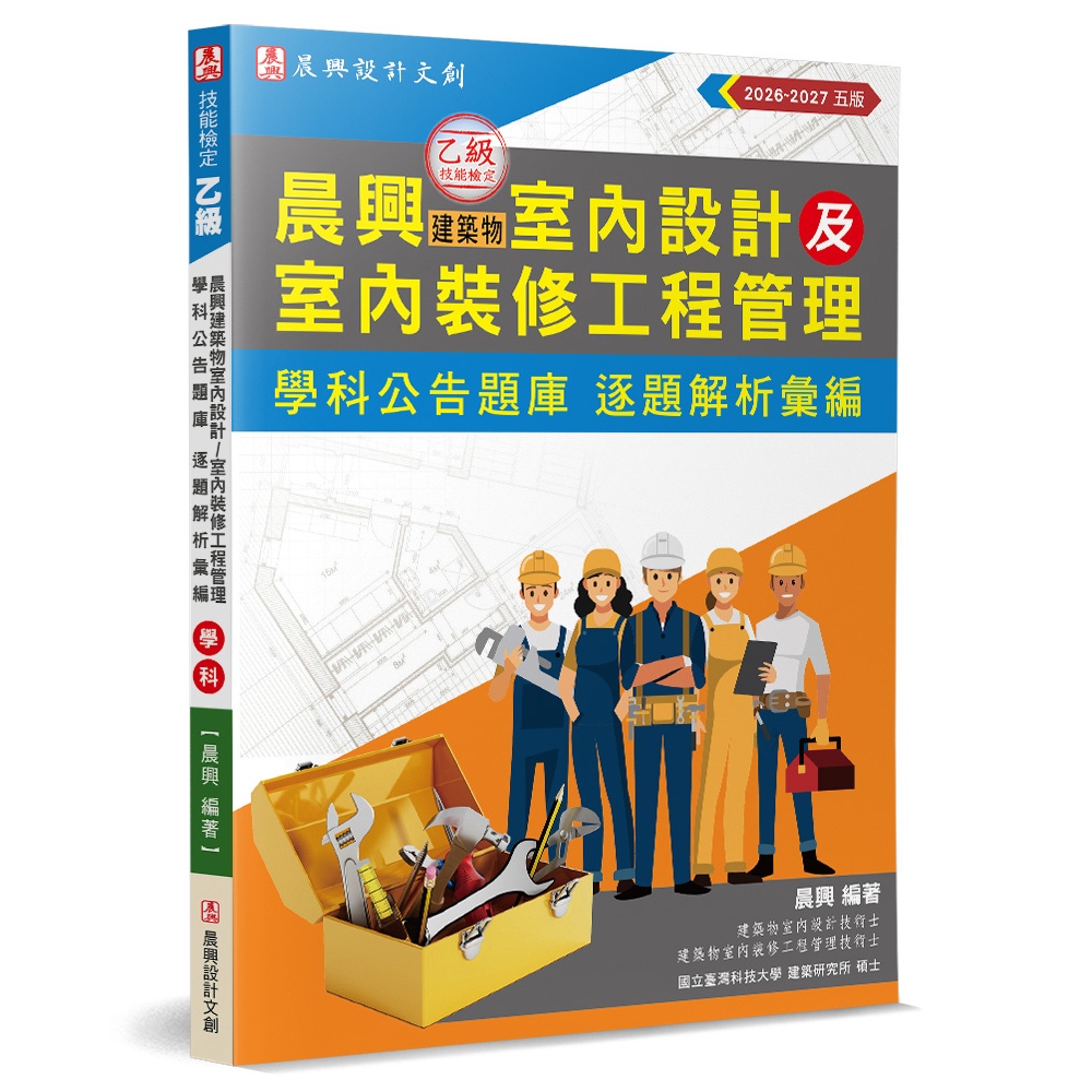 書適一店》晨興乙級建築物室內設計及室內裝修工程管理證照學科公告題庫 逐題解析彙編(5版) /晨興設計文創工作室 | 蝦皮購物