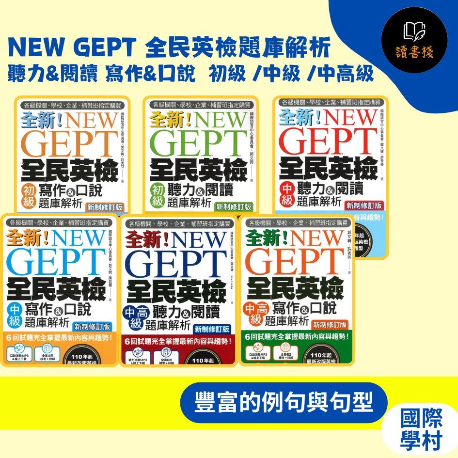國際學村 『NEW GEPT 全新全民英檢題庫解析』 聽力&閱讀 寫作&口說 初級 /中級 /中高級 讀書棧幼教國小國中高中職參考書網路書城 ...
