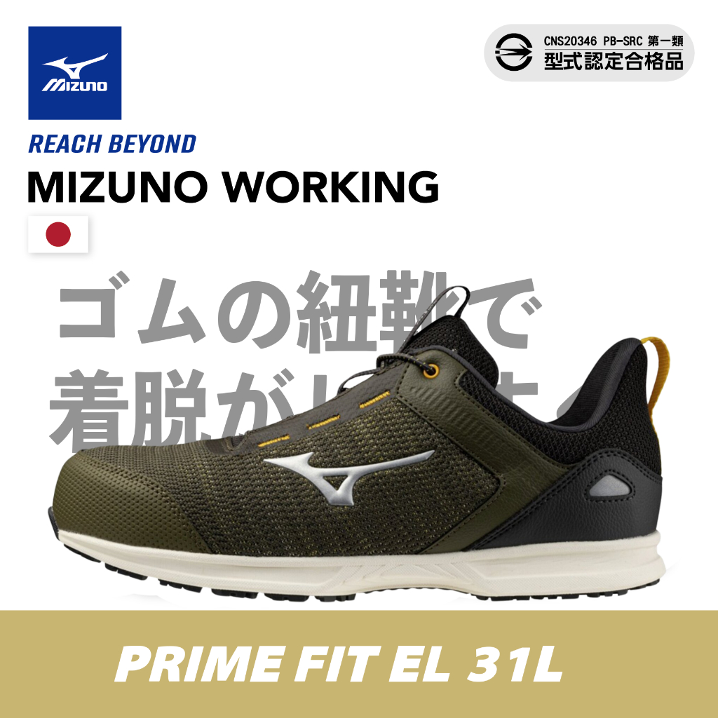 MIZUNO 美津濃】2025秋冬新款超透氣安全防護鞋工作鞋PRIME FIT EL 31L