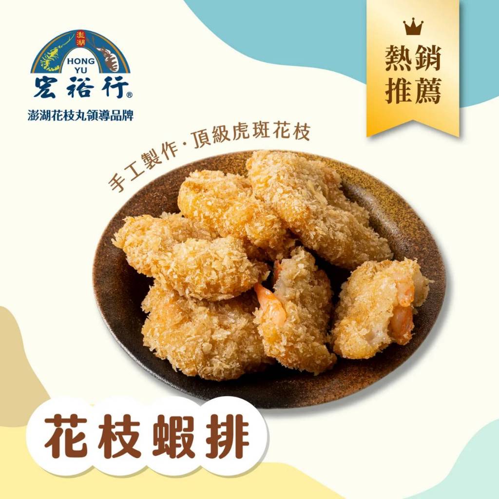 【就是耀新鮮】宏裕行 花枝蝦排 炸物 炸蝦排 炸蝦餅 | 蝦皮購物