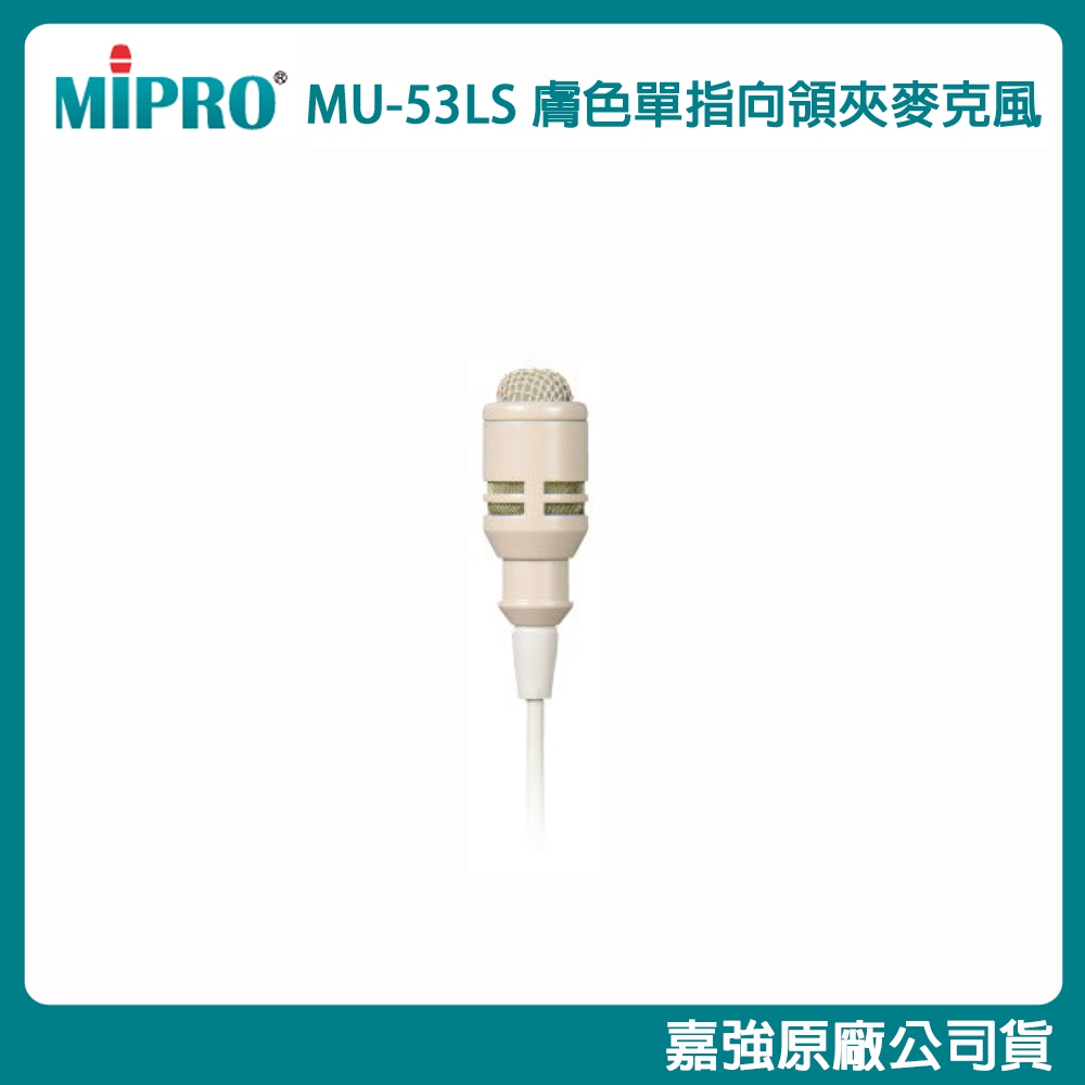 MIPRO 嘉強】MU-53L / MU-53LS 單指向領夾式麥克風(黑/膚色) 單支/2支