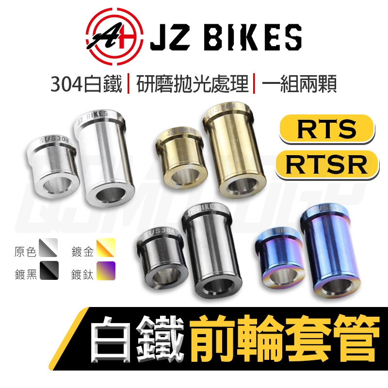 傑能【白鐵材質】JZ RTS 白鐵 前輪套管 前輪 套管 套筒 軸套 適用 RTS RTSR | 蝦皮購物