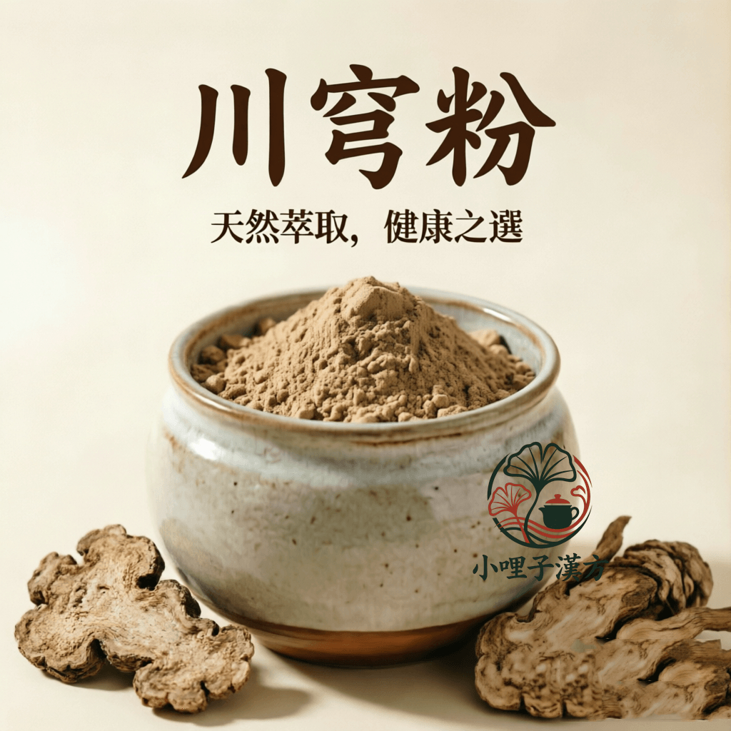 川穹粉100公克 超細川穹粉 川弓 川穹 | 蝦皮購物