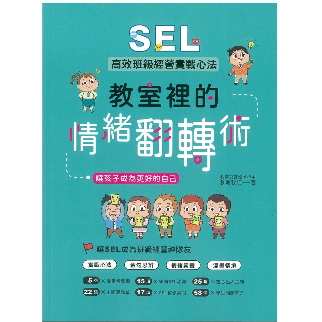 聚光文創 教室裡的情緒翻轉術: SEL高效班級經營實戰心法, 讓孩子成為更好的自己 NLEV003-4．大中書局 | 蝦皮購物