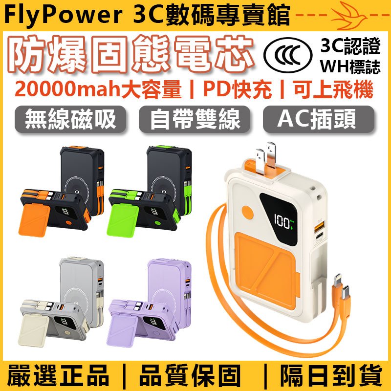 隔日到貨【3CCC+WH標識】可上飛機 防爆電芯 無線磁吸 20000mah 行動電源 快充行充 自帶線 AC插頭 支架 | 蝦皮購物