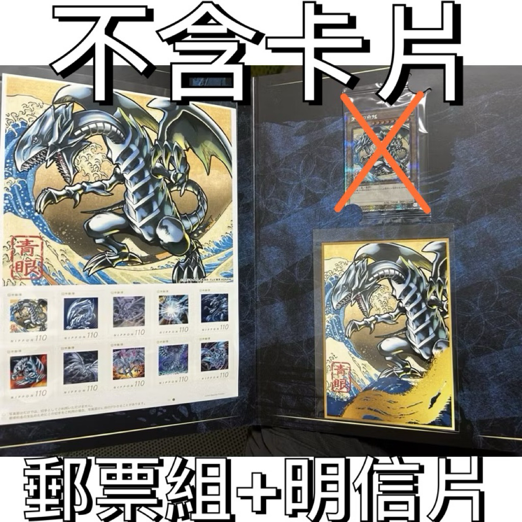 日本郵局限定遊戲王25周年限定郵票套組NYC1-JP001 浮世繪青眼白龍金鑽