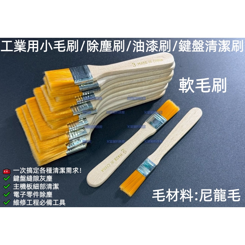 含稅全系列1~12號工業用短毛刷小毛刷軟毛刷多功能毛刷鍵盤清潔除塵刷