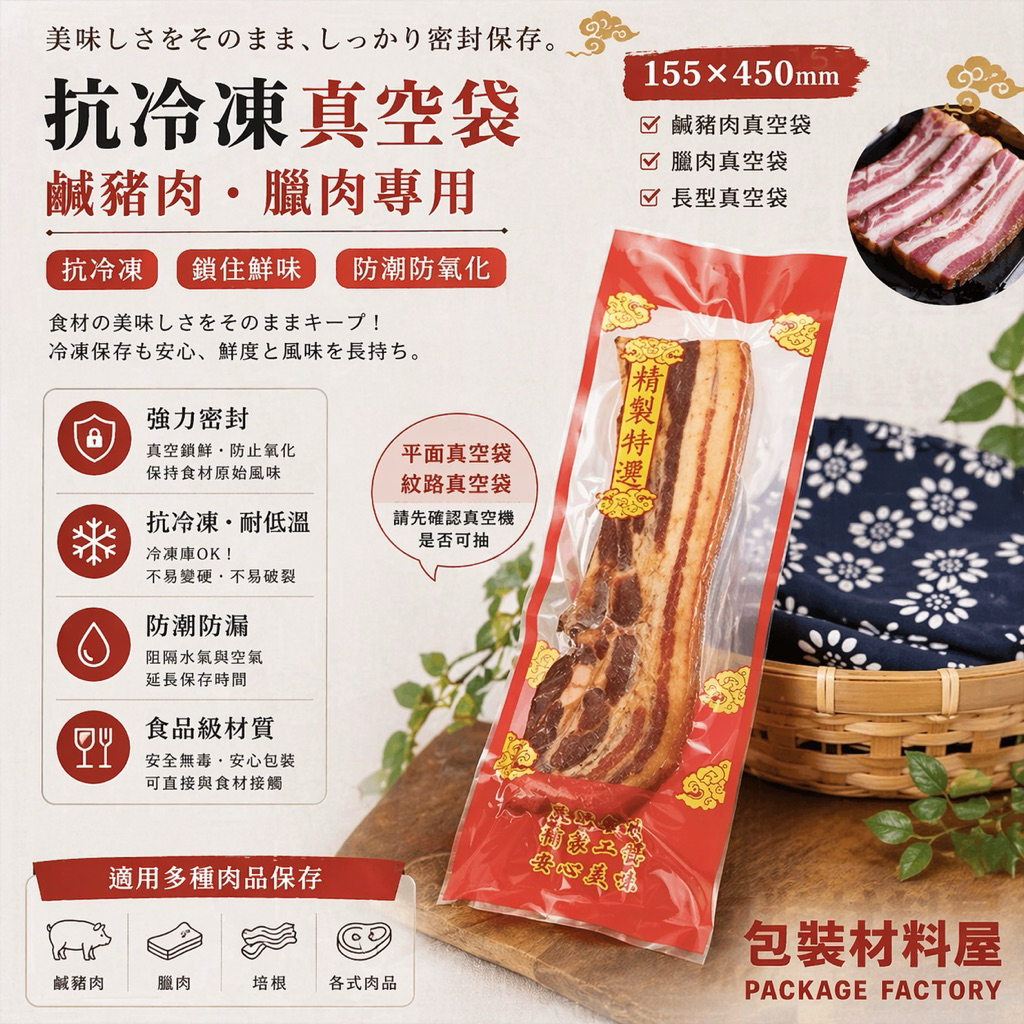 包裝材料屋】15.5*45cm 精製特選印刷長形真空袋鹹豬肉真空袋臘肉真空袋