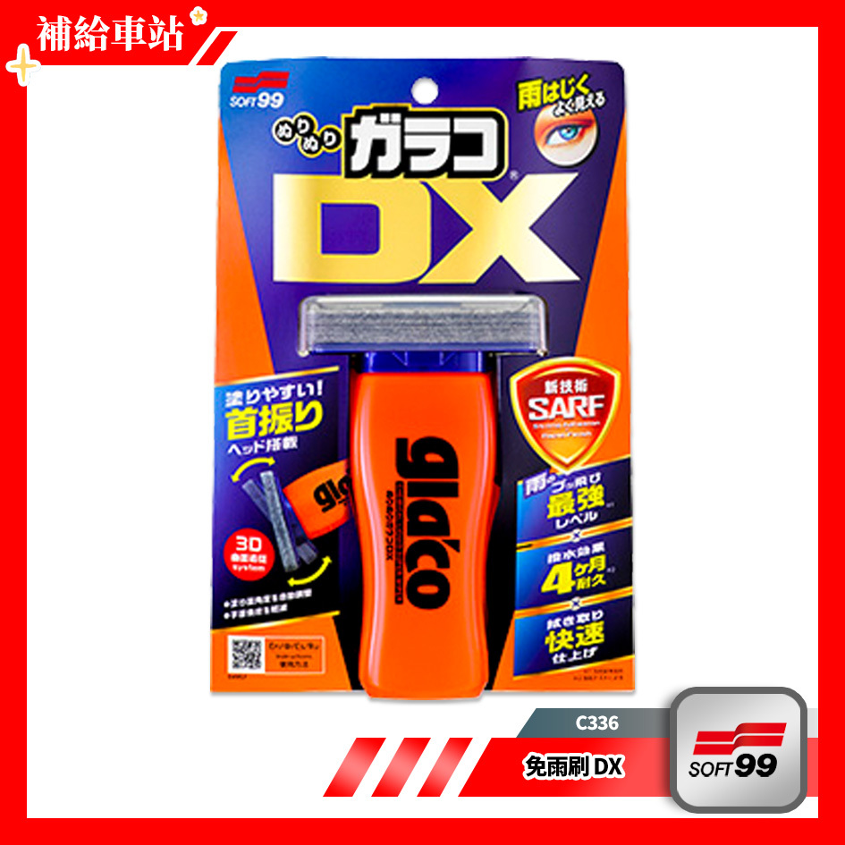 SOFT99 gla'co 免雨刷 DX C336 撥水劑 玻璃鍍膜 玻璃車窗 免雨刷 隱形雨刷 操作性 耐久4個月 | 蝦皮購物