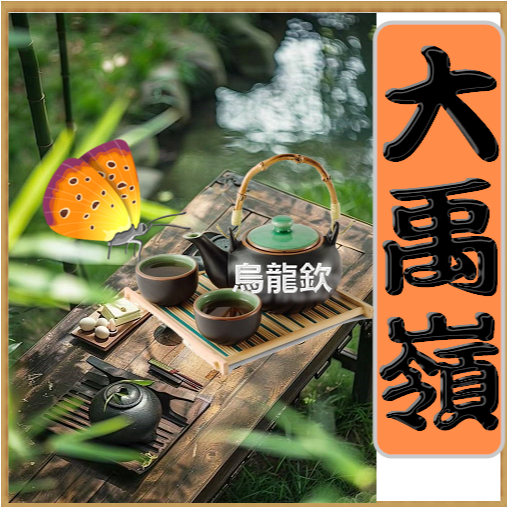 壺說茶道【烏龍欽】台灣高山茶產地零售批發（大禹嶺梨山杉林溪阿里山