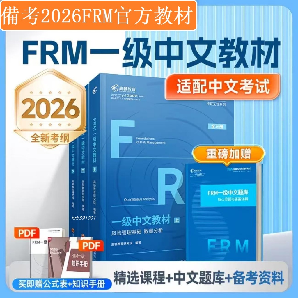 【官方推薦】2026新版FRM一級中文教材中英文frm notes教材金融風險管理師考試/興文書店 | 蝦皮購物