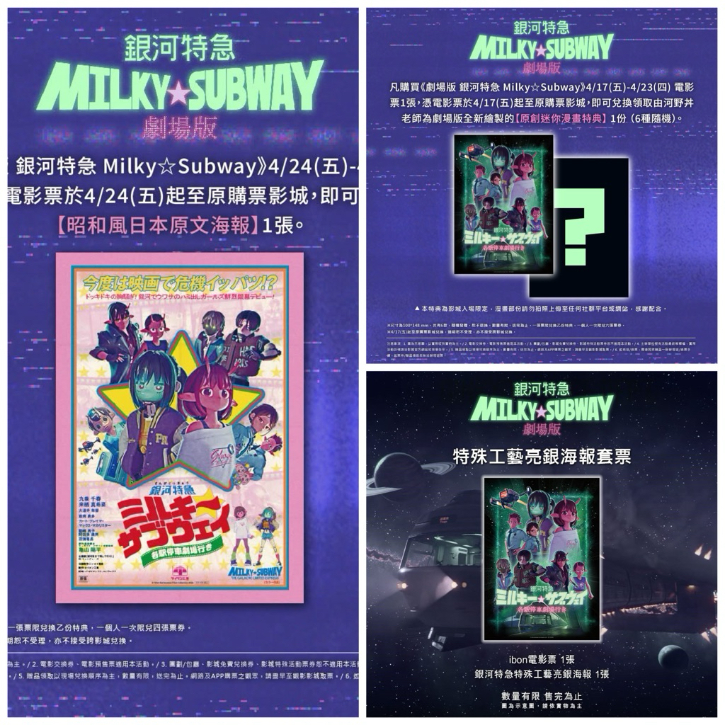 台湾限定　銀河特急ミルキーサブウェイ　特典A3特殊加工ポスター 銀河特急Milky☆Subway 劇場版」 特典特殊工藝亮銀海報電影周邊A3海報