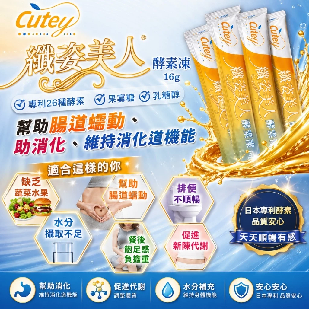 Cutey 酵素凍推薦:消化順暢的健康新選擇 (3/7)