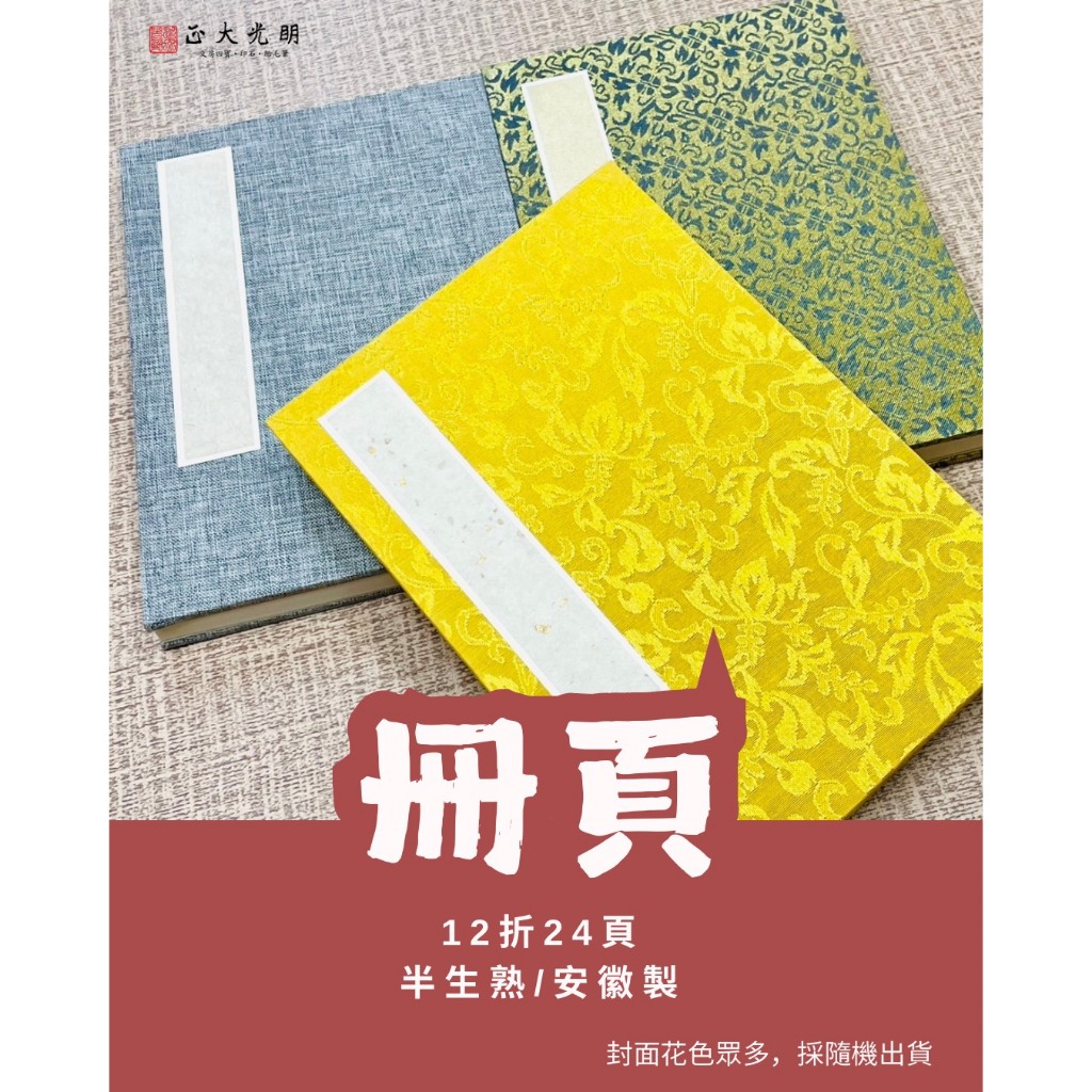 正大筆莊『冊頁-6號8號10號11號14號』冊頁安徽製純手工宣(花色隨機出貨