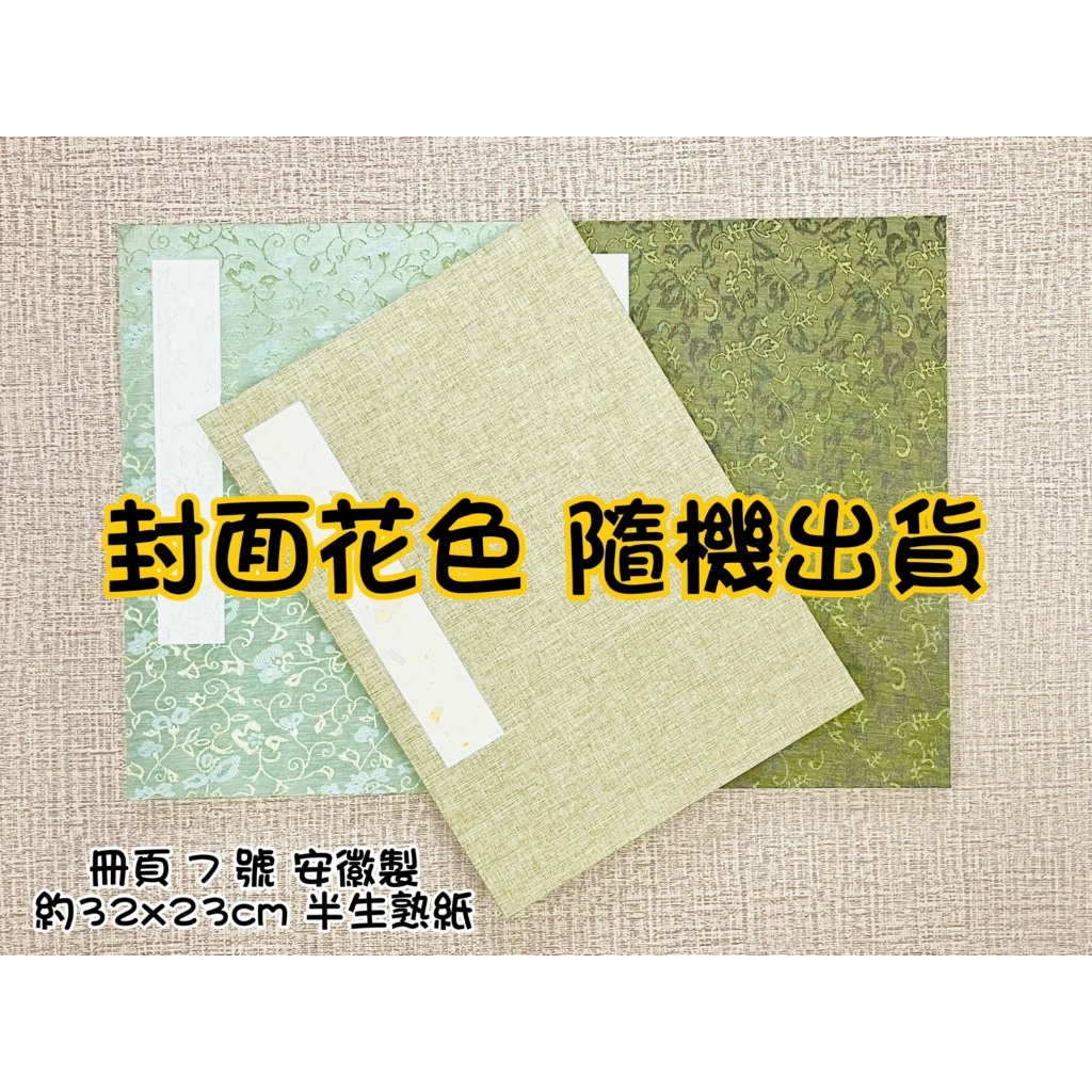 正大筆莊『冊頁-6號8號10號11號14號』冊頁安徽製純手工宣(花色隨機出貨