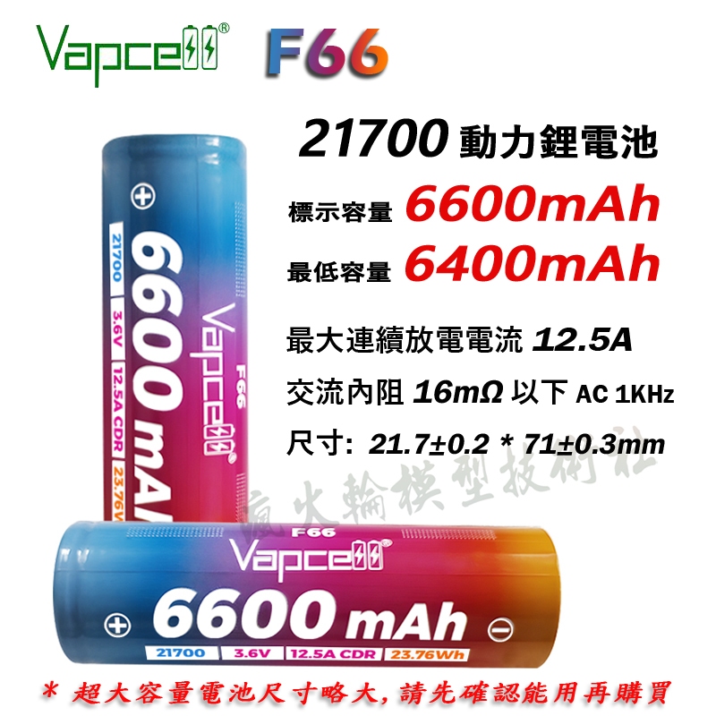 Vapcell 21700 F66 F63 K55 動力鋰電池超高容量12.5A 15A 最大連續放電