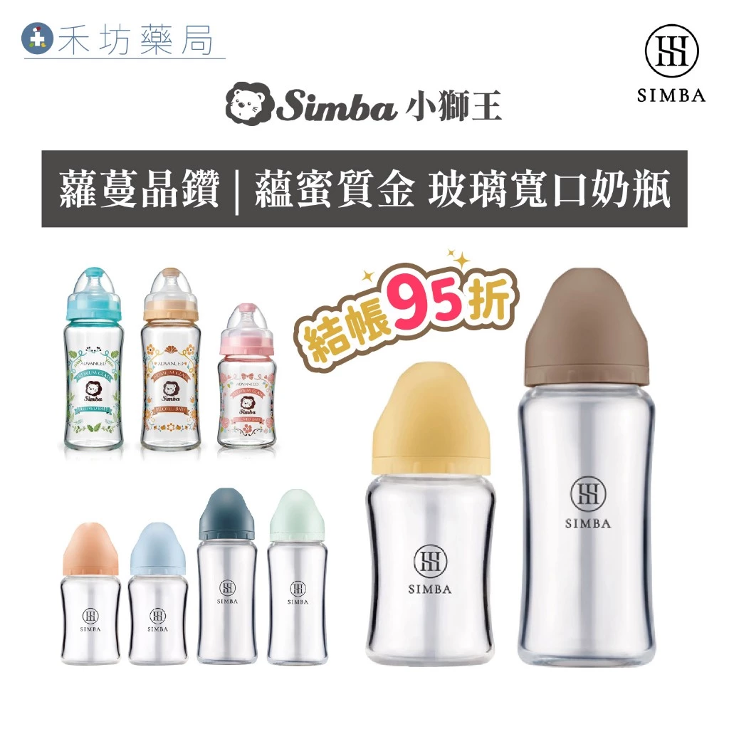 小獅王辛巴Simba 寬口 玻璃 奶瓶