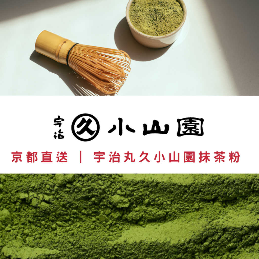 8/10- 20 日本代購接單中🔥宇治丸久小山園罐裝抹茶粉若竹青嵐五十鈴又
