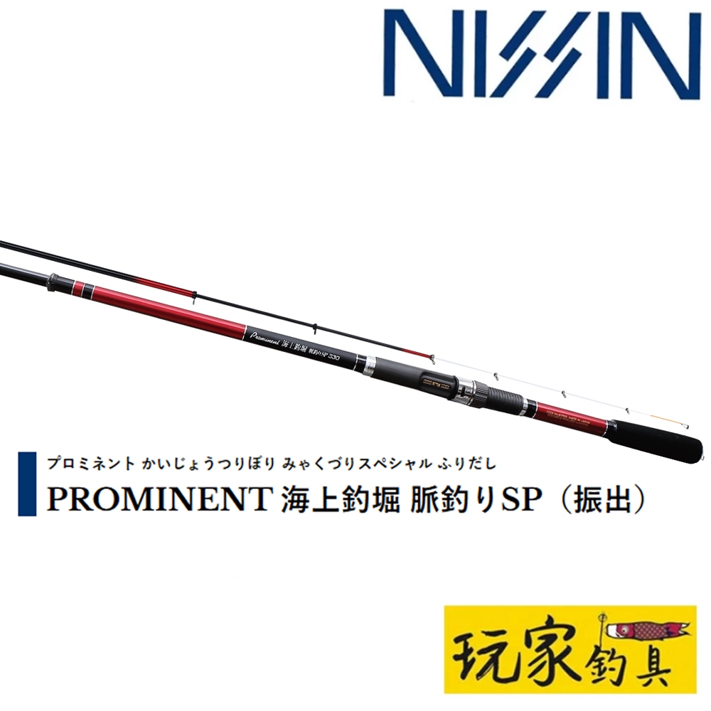 玩家釣具｜NISSIN 宇崎日新PROMINENT 海上釣堀脈釣りSP振出390 | 蝦皮購物