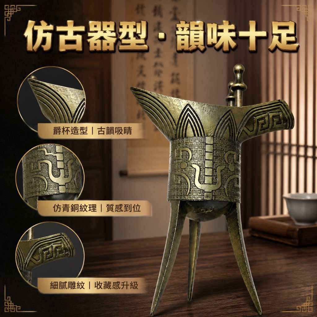 台灣出貨】爵杯擺件｜古代酒杯｜青銅爵杯｜錫爵杯｜帝王杯｜小酒杯