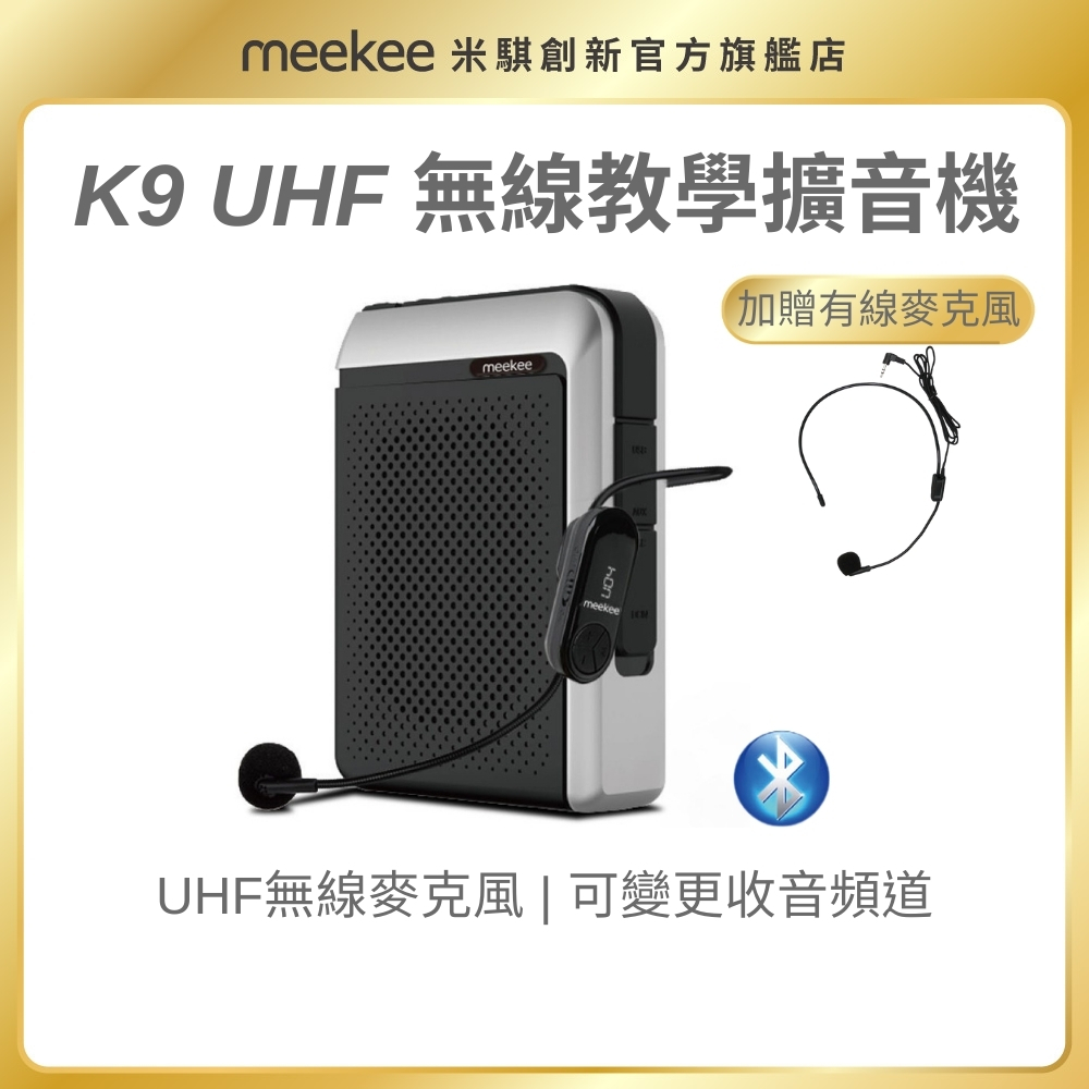 meekee K9 UHF無線專業教學擴音機 小蜜蜂 擴音機 腰掛麥克風 教學麥克風 耳掛麥克風 大聲量 導遊 導覽 | 蝦皮購物